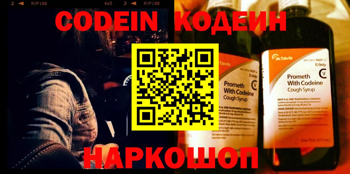 Кодеиновый сироп Lean напиток Lean (лин)  Вход с VPN  Codein Purple Drank  Волжск 